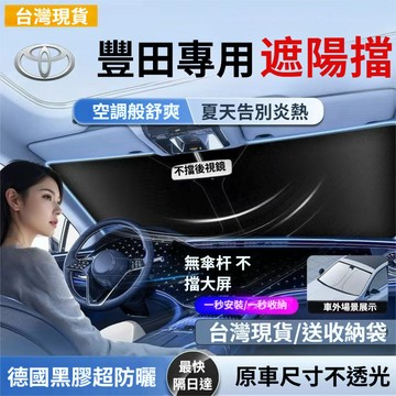 現貨TOYOTA 豐田汽車遮陽板 Altis Camry CC RAV4 YARIS CAMRY 汽車遮陽簾 前檔遮陽板