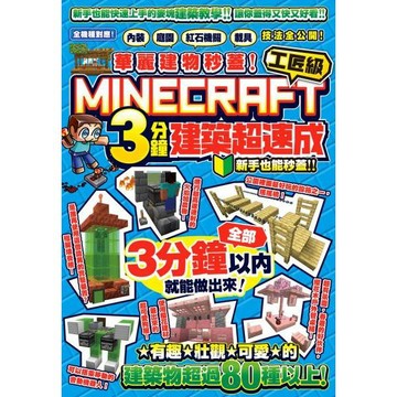 全新 / 華麗建物秒蓋！工匠級Minecraft 3分鐘建築超速成-內裝、庭園、紅石機關和載具技法公開！ / 尖端
