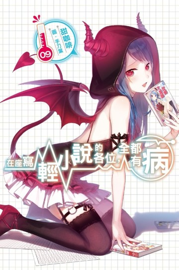 在座寫輕小說的各位，全都有病（9）[二手書_良好]