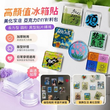 高顏值冰箱貼 美化家庭亞克力冰箱貼材料包磁鐵diy定制長方型圓形高透加厚異型貼片磚塊 磁鐵貼片 長方形 強力磁鐵貼片