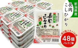 73-PG48新潟県長岡産コシヒカリパックご飯 180g×48個（3個入れ×16袋）