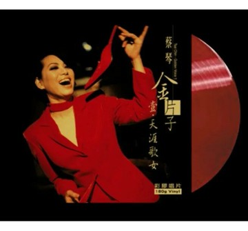 【停看聽音響唱片】【黑膠LP】蔡琴：金片子 壹、天涯歌女 (180克 透明紅彩膠唱片)