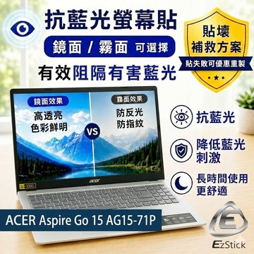【Ezatick】ACER Aspire Go 15 AG15-71P 防藍光螢幕貼｜鏡面/霧面可選｜筆電螢幕保護貼