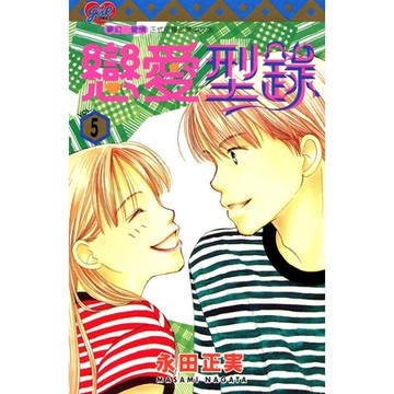 戀愛型錄 (5)_Readmoo 讀墨電子書