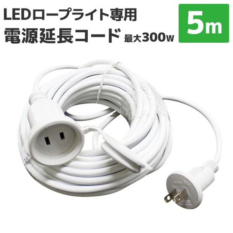 イルミネーション LED 電源延長コード 5m 防水仕様 屋外用 屋外