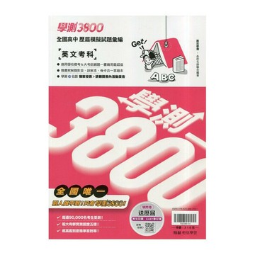 翰林高中 學測3800 英文考科 (1版) 各校名師聯合編著  翰林