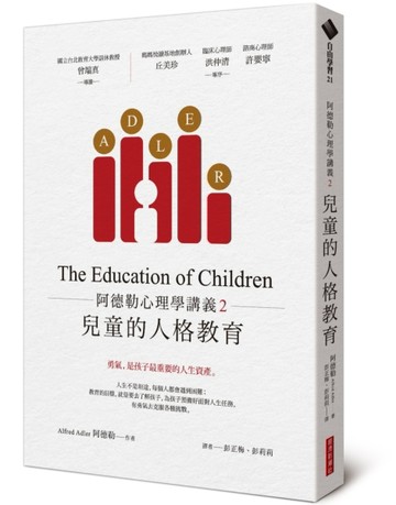 阿德勒心理學講義（2）：兒童的人格教育[二手書_良好]