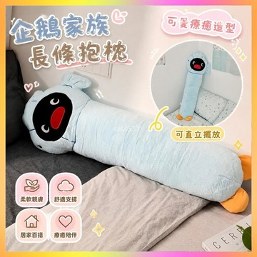 免運✨企鵝玩偶 pingu家族 長條抱枕 睡覺抱枕 牀上娃娃 等身大娃娃 毛絨玩偶 畢業禮物 抱枕玩偶