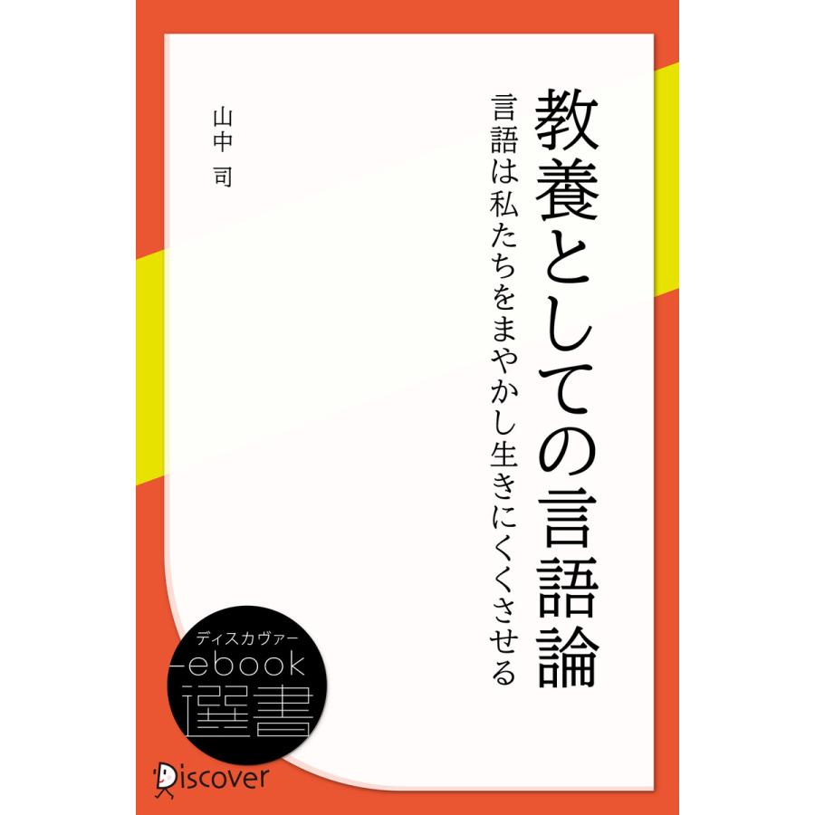 教養としての言語論 電子書籍版   山中司(著)