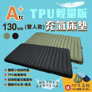 【ATC】TPU組合充氣床墊-輕量版 130CM ATC-L-130BK/G 悠遊戶外