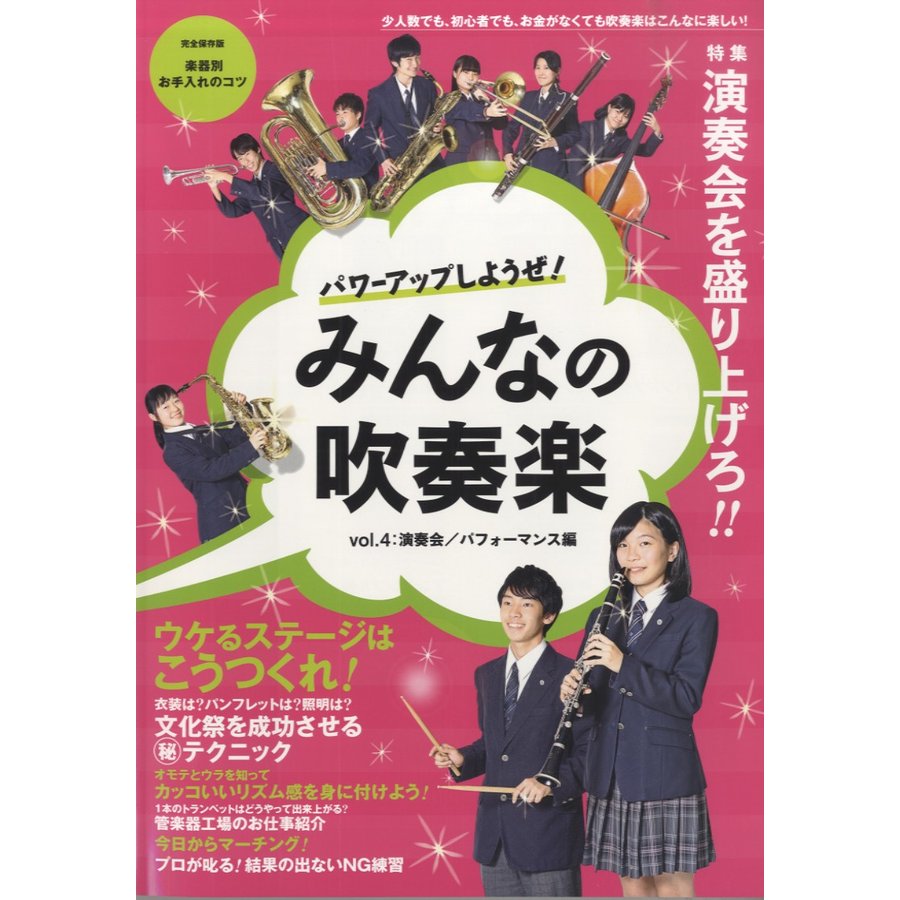 ムックシリーズ166 パワーアップしようぜ みんなの吹奏楽 演奏会 パフォーマンス編