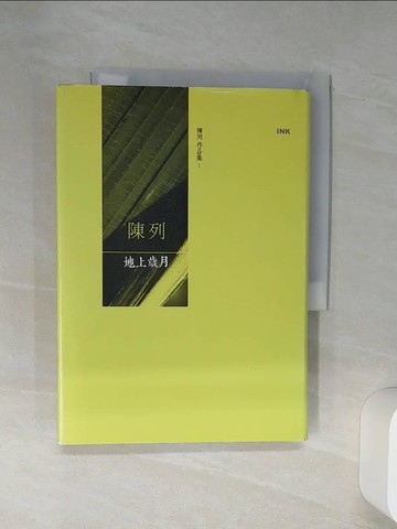 【書寶二手書T5／短篇_Q6T】地上歲月_陳列, 陳建仲等