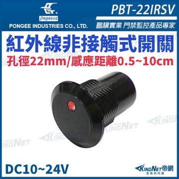 【帝網 KingNet】 鵬驥 Pegasus PBT-22IRSV 10~24V 近距離防水紅外線非接觸式感應開關 按鈕