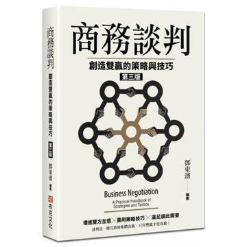 商務談判：創造雙贏的策略與技巧(3版)