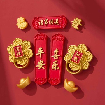 新盛達鋪✴️2026新年3d立體冰箱貼 春節平安喜樂國潮風冰箱貼 磁鐵貼裝飾 對聯磁吸 立體冰箱貼 新年裝飾 過年佈置
