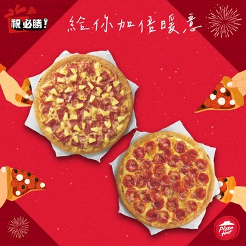 [把你放心禮]【必勝客】 9吋小比薩 超值系列1+1(口味10選2) 好禮即享券