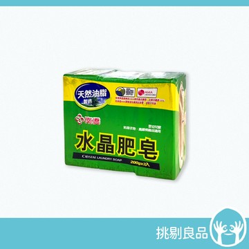 南僑 水晶肥皂 200gX3入組 經典純淨配方 守護全家肌膚 南僑肥皂 天然溫和 潔淨安心 天然植物油 隔日到貨