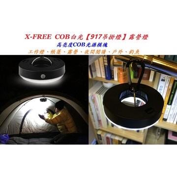 X-FREE COB白光【917吊掛燈】工作燈 檢修燈小馬燈露營燈帳篷 夜間閱讀燈 LED戶外釣魚懸掛野營燈手電筒小夜燈