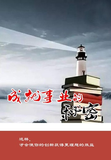【電子書】成就事业的秘密
