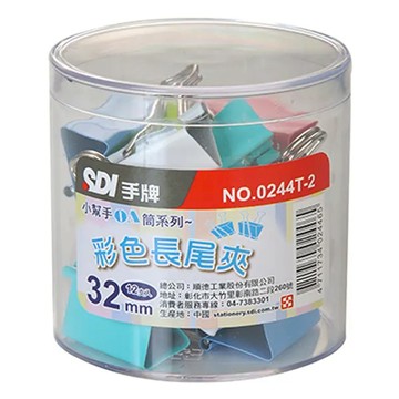 SDI 手牌 OA筒系列 彩色長尾夾32mm 0244T-2