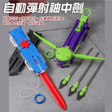 廢物專賣店 刺客袖劍 自動彈射袖中劍 可折疊 彈射回收機關道具 袖中劍 cosplay 萬聖節道具 生日禮物 交換禮物