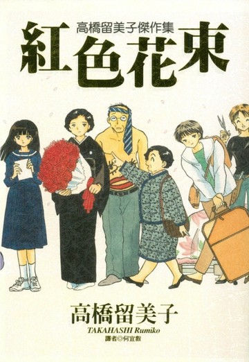 高橋留美子傑作集-紅色花束（全）