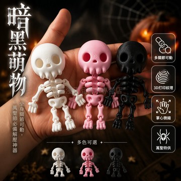 桃園出貨 3D 打印呆頭骷髏人偶全身可動關節擺件掛件學生生日禮物大小號兩種規格