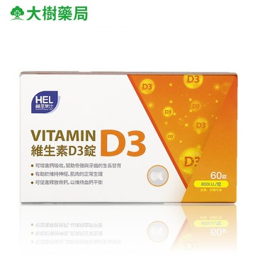 赫里萊比 維生素D3錠 (60錠/盒) 全素可食 大樹