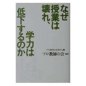 なぜ授業は壊れ、学力は低下するのか／プロ教師の会