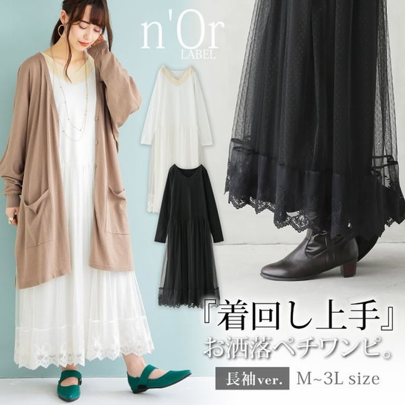 新色登場 レディース ペチコート ロング 長袖 インナー Vネック チュール ペチワンピシリーズ 贅沢レース長袖ペチワンピース メール便不可 通販 Lineポイント最大0 5 Get Lineショッピング