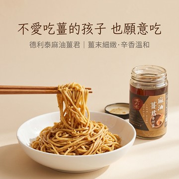 【德利泰】麻油薑君香拌醬｜宜蘭老薑·純黑麻油｜全素零添加糖｜拌麵拌飯拌菜沾醬｜台灣製造 200g 拌麵醬 下飯醬 水餃醬