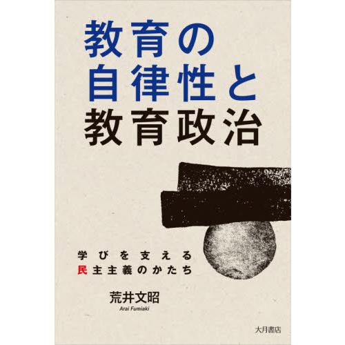 教育の自律性と教育政治 学びを支える民主主義のかたち