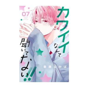 新品]カワイイなんて聞いてない!! (1-8巻 最新刊) 全巻セット | LINE