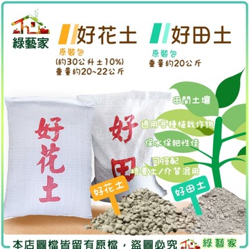 【綠藝家】好花土.好田土原裝包 (30公升/20公斤)兩種規格可選 營養土 園藝土 栽培土 培養土