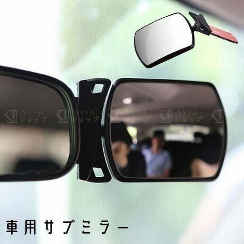 サイドサブミラールームミラーサブミラー車用ミラーサポートミラー補助ミラー接着テープ付き車用品カー用品カーアクセサリー角度調整可能 通販 Lineポイント最大get Lineショッピング