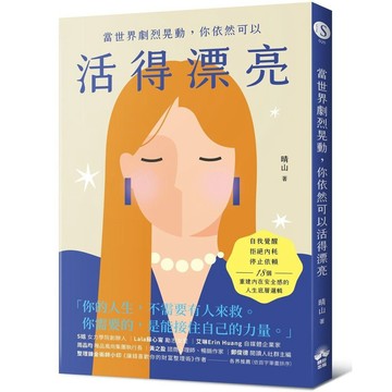 全新書｜當世界劇烈晃動，你依然可以活得漂亮：自我覺醒、拒絕內耗、停止依賴，18個重建內在安全感的人生底層邏輯｜晴好出版