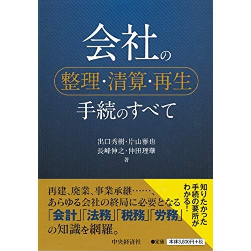 会社の整理・清算・再生手続のすべて