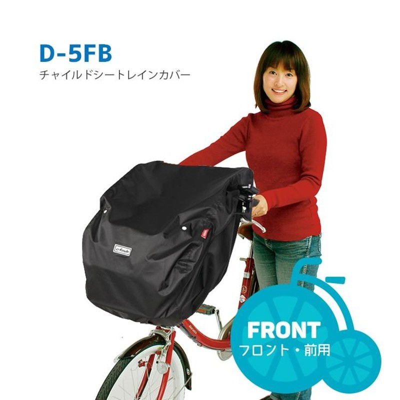 レインカバー 自転車チャイルドシート用 自転車用 前 マルト D-5FB単品