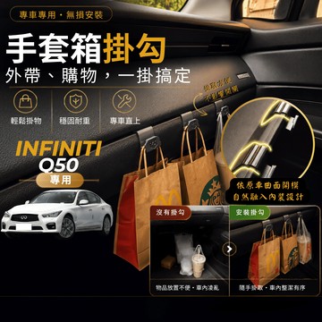 【台灣出貨開發票】INFINITI Q50 副駕掛勾 Q50 掛勾 Q50 手套箱掛勾 Q50 車用掛勾 車內掛勾