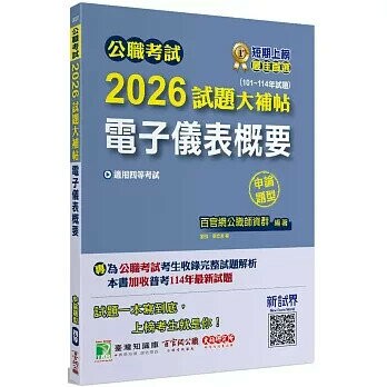 公職考試2026試題大補帖【電子儀表概要】(101~114年試題)(申論題型)[適用四等/普考、地方特考] (1版) 余宏、劉強、蔡宏恩 2025 大碩教育 