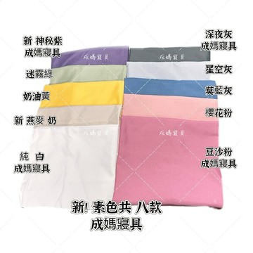 成媽🔸3M素色  台灣製 純色可混搭 單人加大 雙人 雙人加大 特大床包 枕頭套 薄被套 兩用被 快速出貨 開立發票