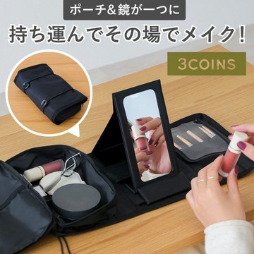 現貨 熱銷補貨 3COINS 一包搞定 立鏡化妝包 行動梳妝台 完美收納 旅行必備 出國 旅行化妝包 日本進口