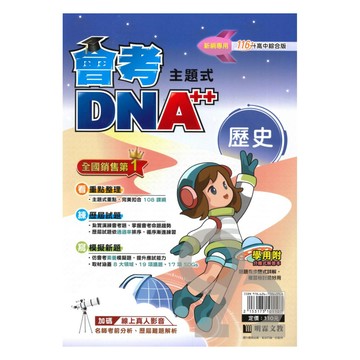 明霖國中會考DNA主題式歷屆試題-歷史
