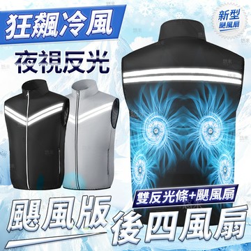 夜視反光四風扇 空調服 風扇背心 風扇外套 風扇衣 空調衣 空調服背心 空調服風扇 衣服風扇 冷氣衣 降溫 風扇衣服背心