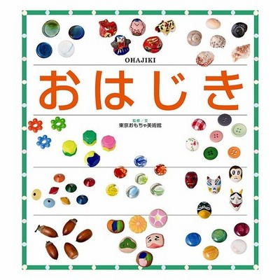 書籍のゆうメール同梱は2冊まで 書籍 おはじき 東京おもちゃ美術館 監修文 Neobk 通販 Lineポイント最大get Lineショッピング