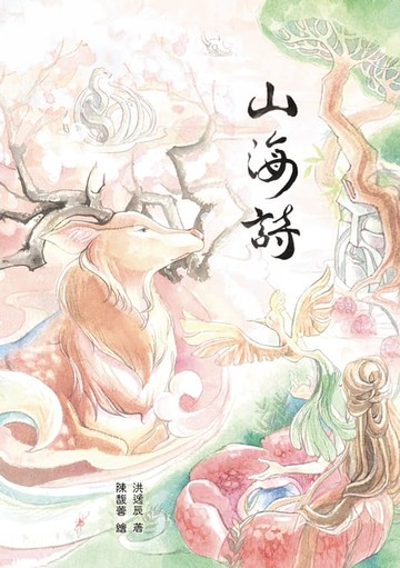 【電子書】山海詩