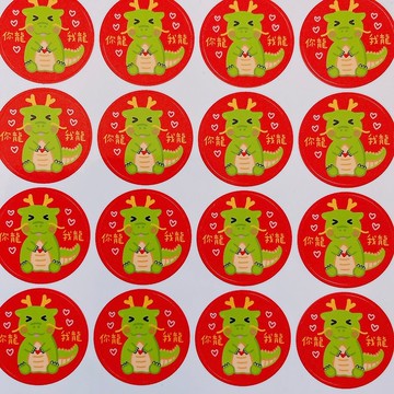 龍年 貼紙 你龍我龍 你儂我儂 3公分 圓形貼紙