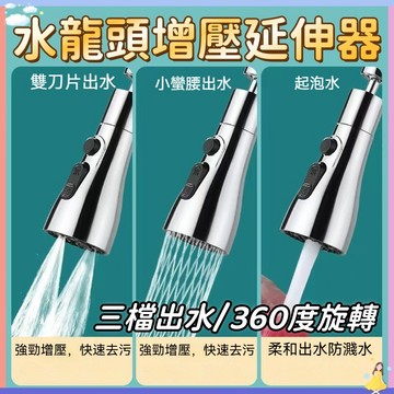 【現貨🔥隔日到貨】小蠻腰萬向噴頭(長N) 360度旋轉 水龍頭花灑 增壓水龍頭 水龍頭延伸器 廚房水龍頭 萬向水龍頭
