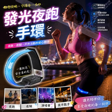 發光夜跑手環🔥 手臂帶 led可充電 跑步散步手圈 運動夜光 臂套腳環 安全警示燈 寵物防走失 反光閃光 夜騎夜跑燈