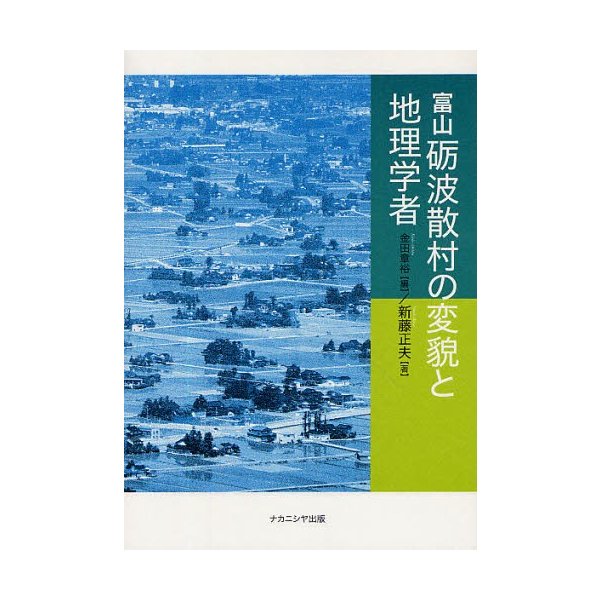 富山砺波散村の変貌と地理学者